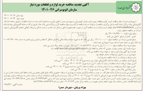 مناقصه خرید لوازم و قطعات مورد نیاز - تجدید نوبت دوم