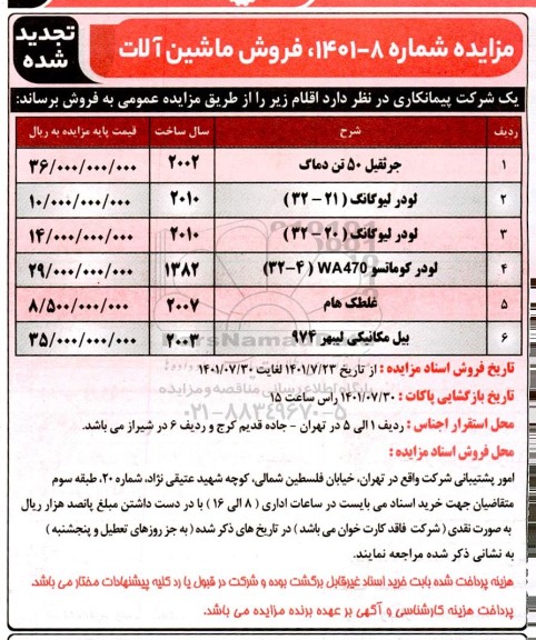 تجدید مزایده فروش ماشین آلات