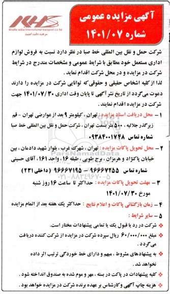 مزایده فروش لوازم اداری مستعمل