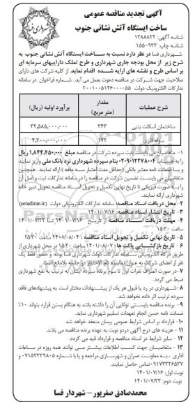 تجدید مناقصه عمومی ساخت ایستگاه آتش نشانی جنوب - نوبت دوم 