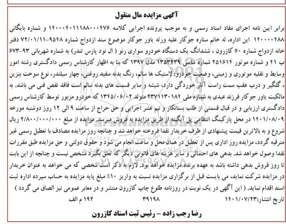 مزایده فروش ششدانگ یک دستگاه خودرو سواری رنو (ال نود پارس تندر)
