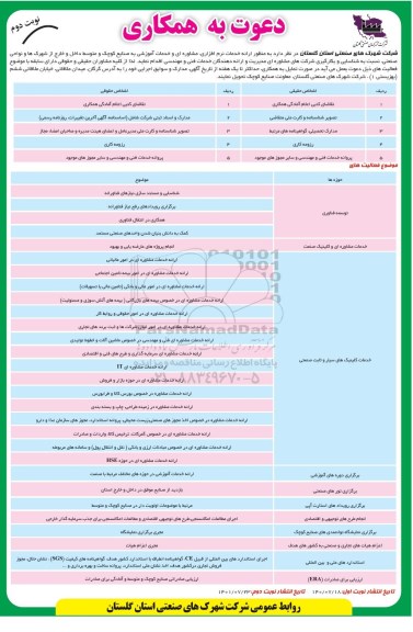 آگهی دعوت به همکاری به منظور ارائه خدمات و نرم افزاری، مشاوره ای و خدمات آموزشی- نوبت دوم