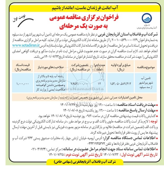 مناقصه تامین آب شهر