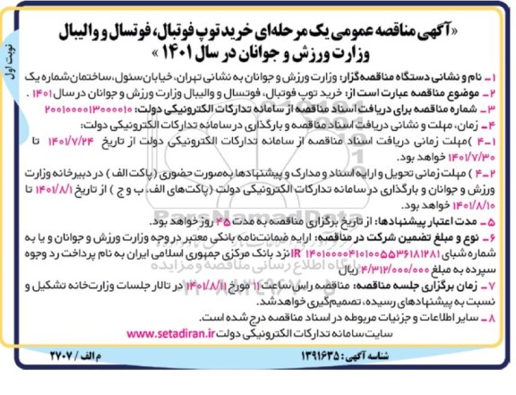 مناقصه خرید توپ فوتبال ، فوتسال و والیبال