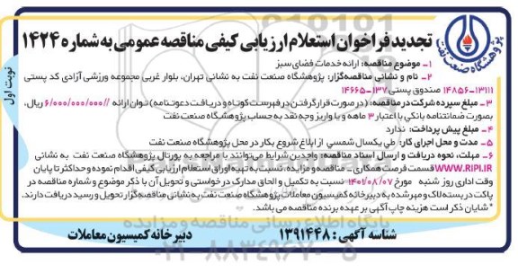 فراخوان استعلام ارزیابی کیفی مناقصه ارائه خدمات فضای سبز تجدید 
