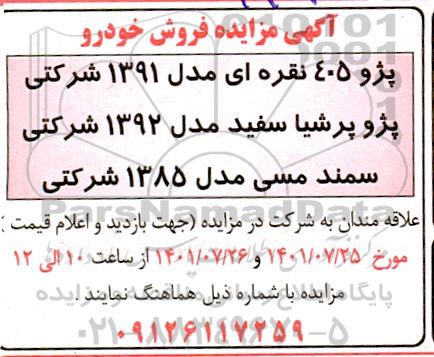 آگهی مزایده فروش خودرو 