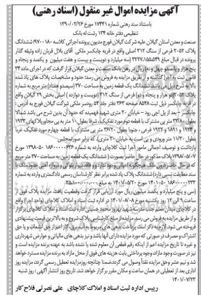 مزایده شش دانگ یک قطعه زمین به مساحت 370 مترمربع