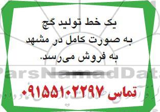 مزایده یک خط تولید گچ مازاد 
