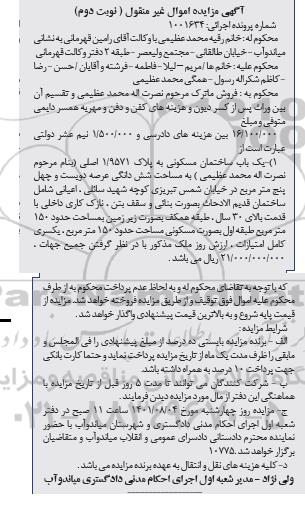 مزایده یک باب ساختمان مسکونی به پلاک 1.9571 اصلی به مساحت 245 متر مربع       نوبت دوم 