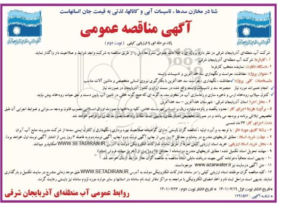مناقصه عمومی حفاظت، حراست و نگهداری سد خداآفرین و تاسیسات وابسته