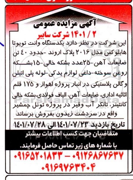 مزایده یک دستگاه وانت تویوتا هایلوکس