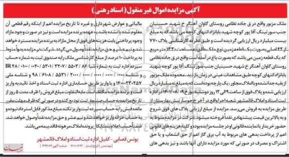 مزایده یک قطعه زمین نوع ملک طلق به مساحت 1330 متر مربع