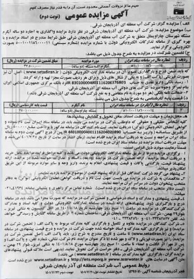 مزایده واگذاری به اجاره دو ساله آبگرم - نوبت دوم
