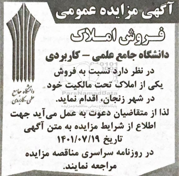 مزایده، مزایده فروش دو ملک از املاک