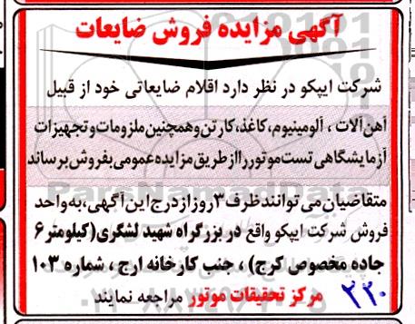 آگهی مزایده فروش ضایعات