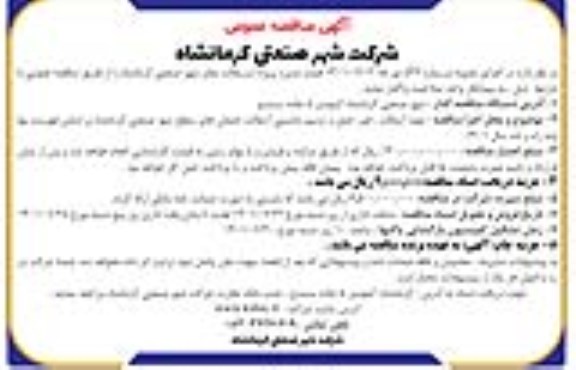 مناقصه پروژه آسفالت معابر شهرصنعتی 