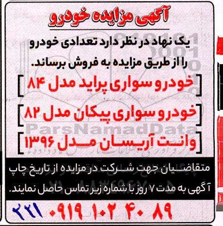 آگهی مزایده خودرو
