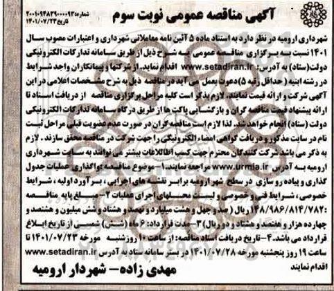 مناقصه عمومی واگذاری عملیات جدول گذاری و پیاده روسازی در سطح شهر