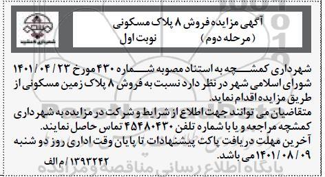 آگهی مزایده فروش 8پلاک زمین مسکونی