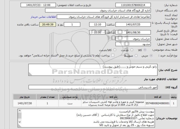استعلام زانو .کرپی و سیم جوش و .......(طبق پیوست)