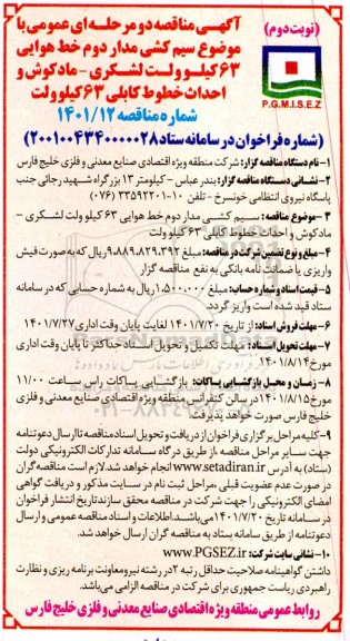 مناقصه سیم کشی مدار دوم خط هوایی 63 کیلو ولت نوبت دوم
