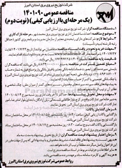 مناقصه احداث ساختمان اداری توزیع نیروی برق نوبت دوم
