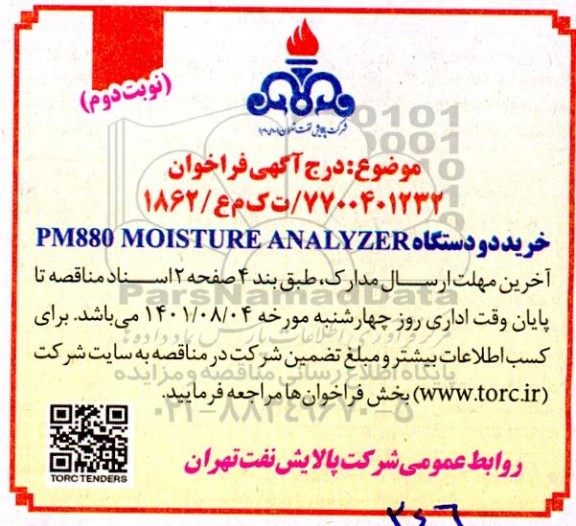 مناقصه خرید دو دستگاه PM880 MOISTURE ANALYZER - نوبت دوم 