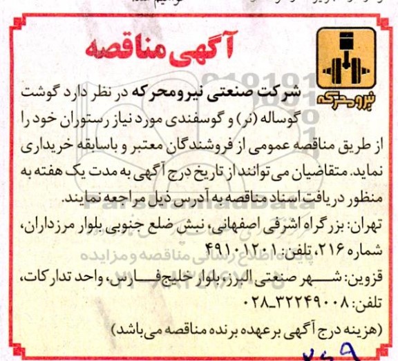 مناقصه خرید گوشت گوساله (نر) و گوسفندی مورد نیاز رستوران 