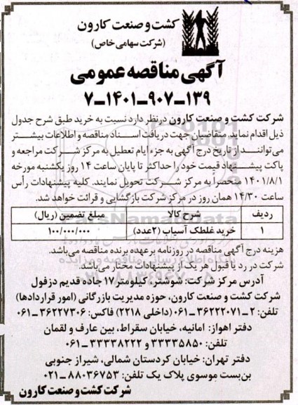 مناقصه خرید غلطک آسیاب 