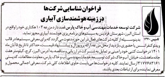 فراخوان شناسایی شرکتها در زمینه هوشمندسازی آبیاری 