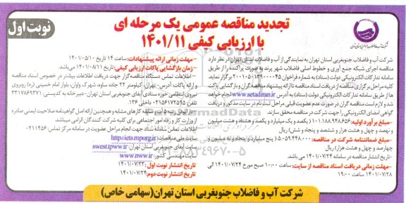 تجدید مناقصه اجرای شبکه جمع آوری و خطوط اصلی فاضلاب شهر ...