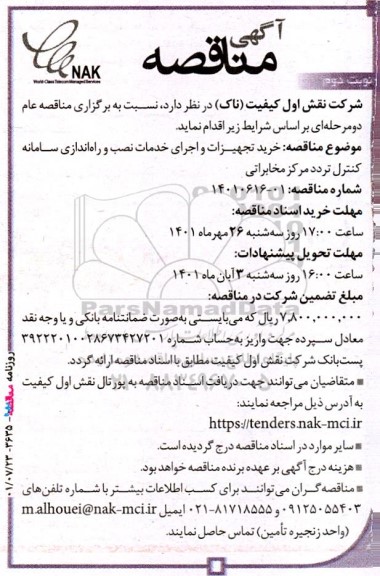 مناقصه خرید تجهیزات و اجرای خدمات نصب و راه اندازی سامانه کنترل تردد مرکز مخابراتی نوبت دوم 