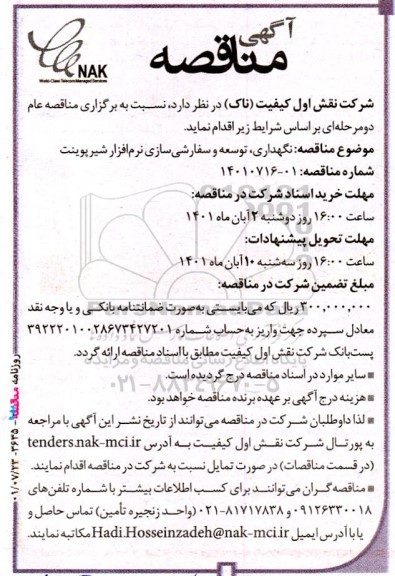 مناقصه نگهداری، توسعه و سفارشی سازی نرم افزار 
