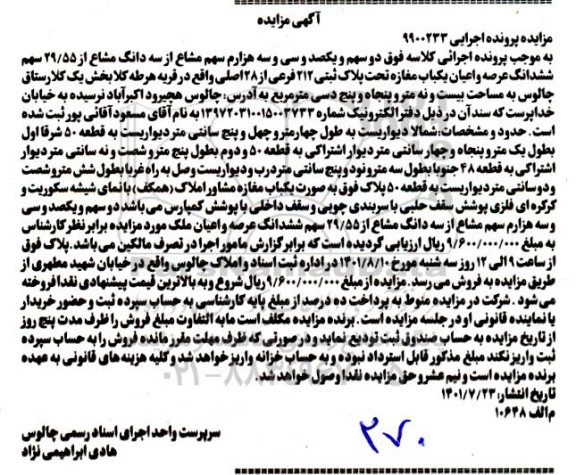 مزایده فروش ششدانگ عرصه و اعیان یکباب مغازه 
