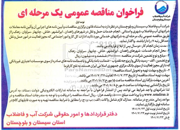 مناقصه انجام خدمات حمل و نقل 