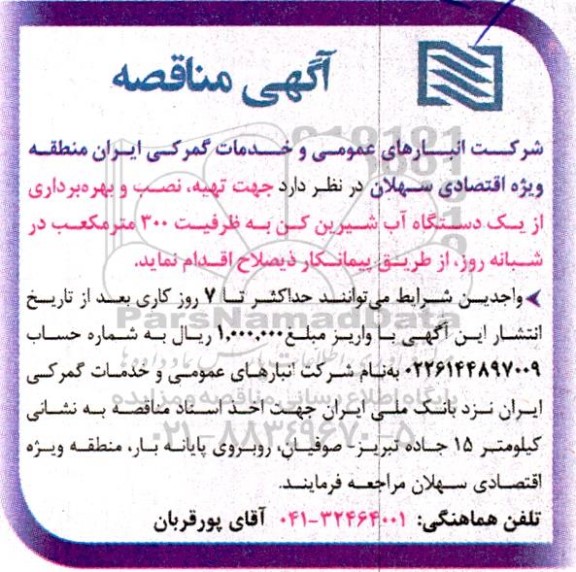 مناقصه  تهیه ، نصب و بهره برداری از یک دستگاه آب شیرین کن به ظرفیت 300 مترمکعب