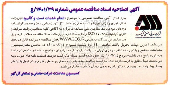 مناقصه ارائه خدمات تست و کالیبره تجهیزات اندازه گیری و ابزار دقیق اصلاحیه