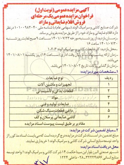 فراخوان مزایده فروش اقلام ضایعاتی و مازاد