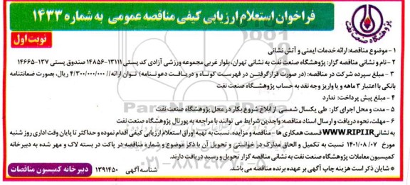 فراخوان استعلام ارزیابی کیفی مناقصه ارائه خدمات ایمنی و آتش نشانی 