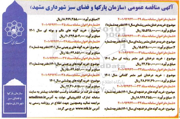 مناقصه خرید درختان مثمر ریشه ای ...