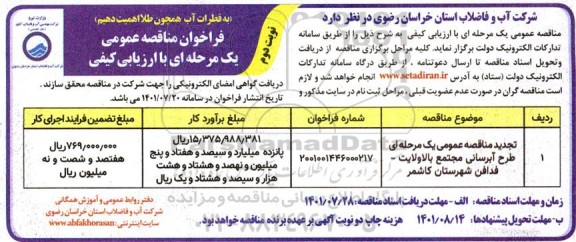تجدید مناقصه طرح آبرسانی مجتمع ...- نوبت دوم