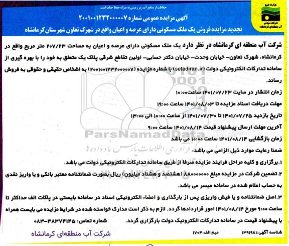 تجدید مزایده فروش یک ملک مسکونی دارای عصه و اعیان به مساحت 207/23 متر مربع