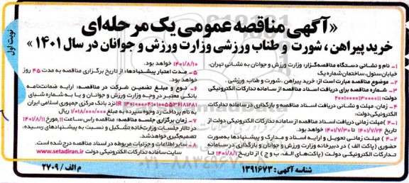 مناقصه خرید پیراهن ،شورت و طناب ورزشی 