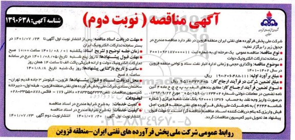 مناقصه واگذاری حجمی زمانی اداره انبار نفت، ستاد و نواحی منطقه- نوبت دوم
