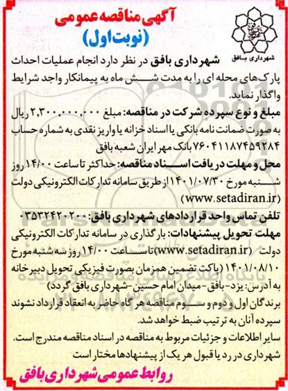 مناقصه انجام عملیات احداث پارک های محله ای 