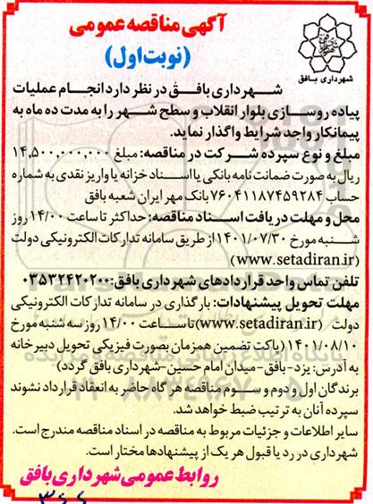 مناقصه انجام عملیات پیاده رو سازی بلوار انقلاب و سطح شهر 