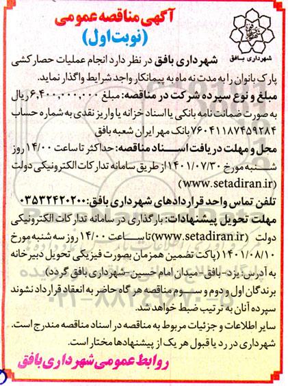 مناقصه انجام عملیات حصارکشی پارک بانوان 