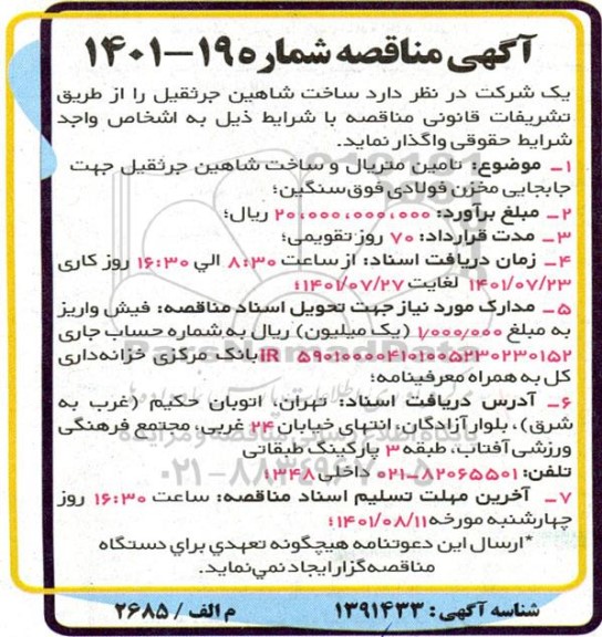 مناقصه  تامین متریال و ساخت شاهین جرثقیل
