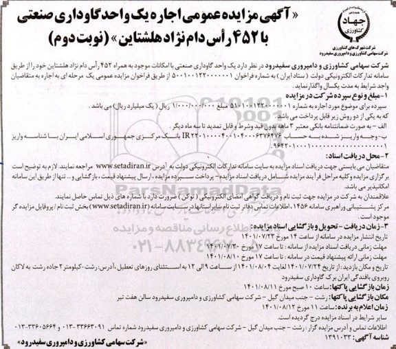 مزایده عمومی اجاره یک واحد گاوداری صنعتی با 452 راس دام نژاد هلشتاین