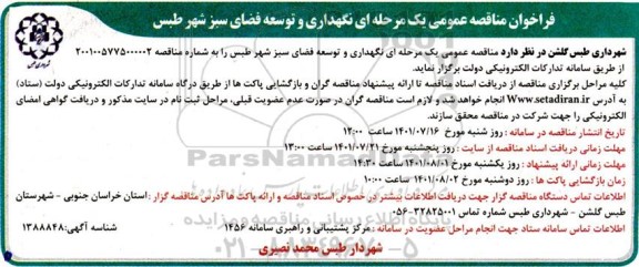 فراخوان مناقصه نگهداری و توسعه فضای سبز شهر 